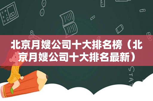 北京月嫂公司十大排名榜（北京月嫂公司十大排名最新）