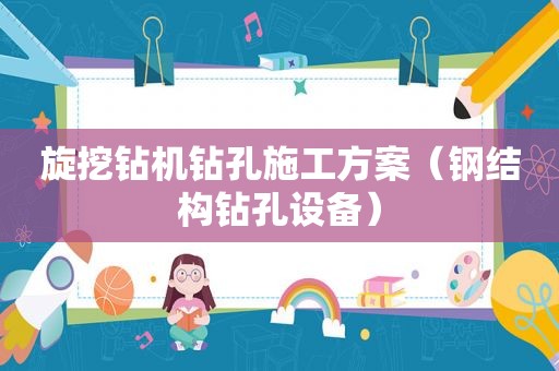 旋挖钻机钻孔施工方案（钢结构钻孔设备）