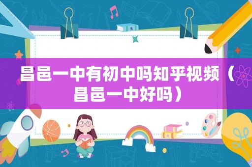 昌邑一中有初中吗知乎视频（昌邑一中好吗）