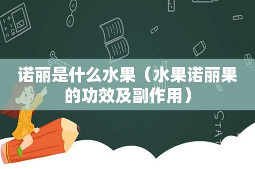 诺丽是什么水果（水果诺丽果的功效及副作用）