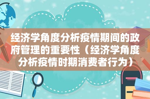 经济学角度分析疫情期间的 *** 管理的重要性（经济学角度分析疫情时期消费者行为）