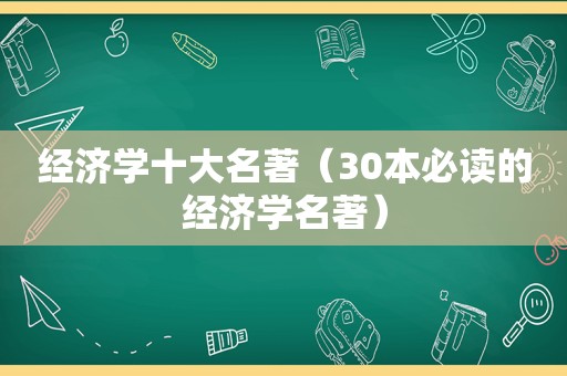 经济学十大名著（30本必读的经济学名著）