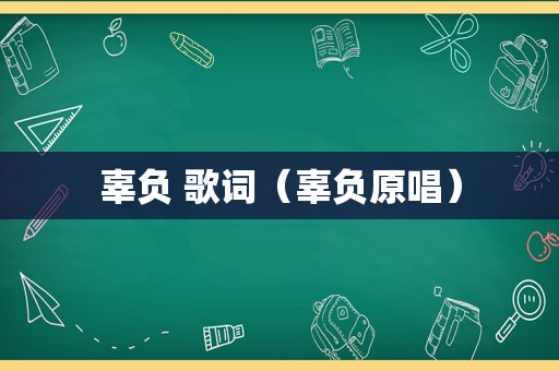 辜负 歌词（辜负原唱）