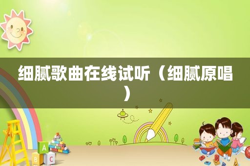 细腻歌曲在线试听（细腻原唱）
