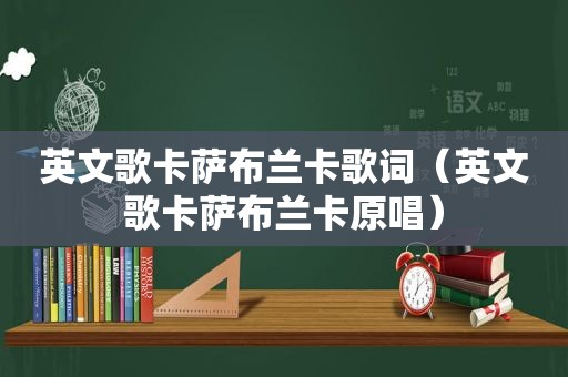 英文歌卡萨布兰卡歌词（英文歌卡萨布兰卡原唱）