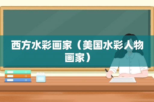 西方水彩画家（美国水彩人物画家）