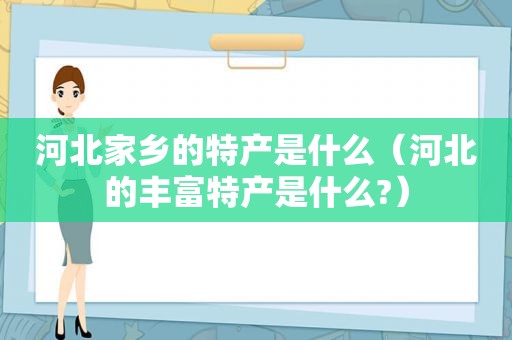 河北家乡的特产是什么（河北的丰富特产是什么?）