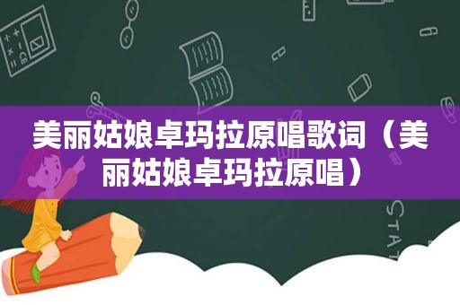 美丽姑娘卓玛拉原唱歌词（美丽姑娘卓玛拉原唱）