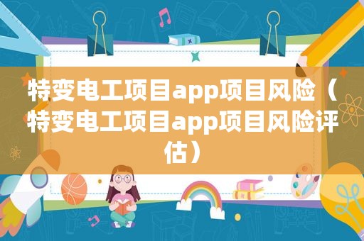 特变电工项目app项目风险（特变电工项目app项目风险评估）