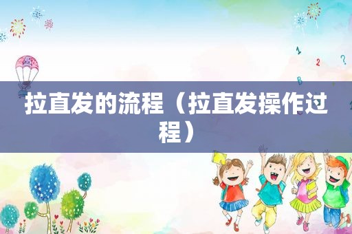 拉直发的流程（拉直发操作过程）