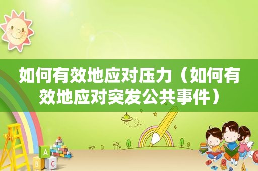 如何有效地应对压力（如何有效地应对突发公共事件）