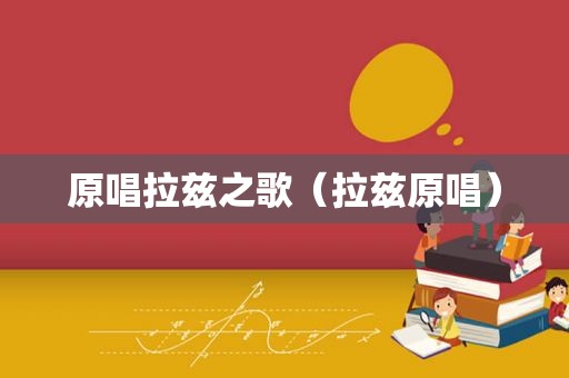 原唱拉兹之歌（拉兹原唱）