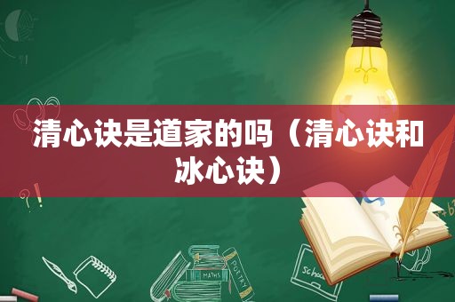 清心诀是道家的吗（清心诀和冰心诀）