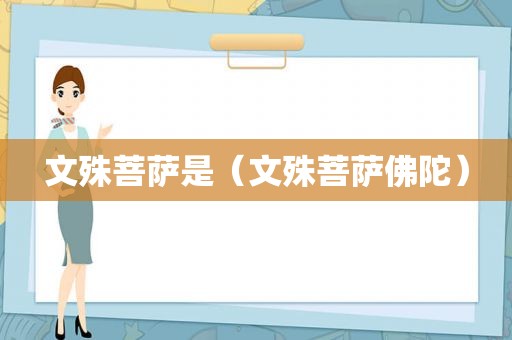 文殊菩萨是（文殊菩萨佛陀）