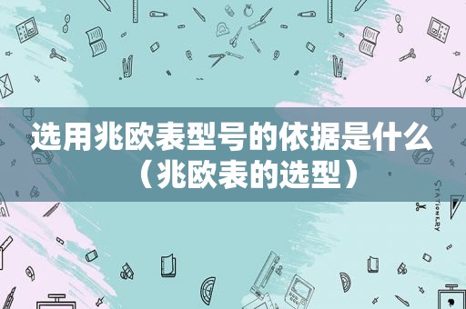选用兆欧表型号的依据是什么（兆欧表的选型）