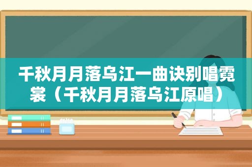 千秋月月落乌江一曲诀别唱霓裳（千秋月月落乌江原唱）