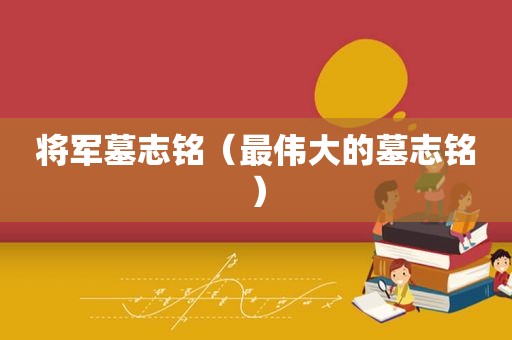 将军墓志铭（最伟大的墓志铭）
