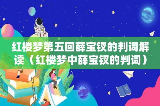 红楼梦第五回薛宝钗的判词解读（红楼梦中薛宝钗的判词）