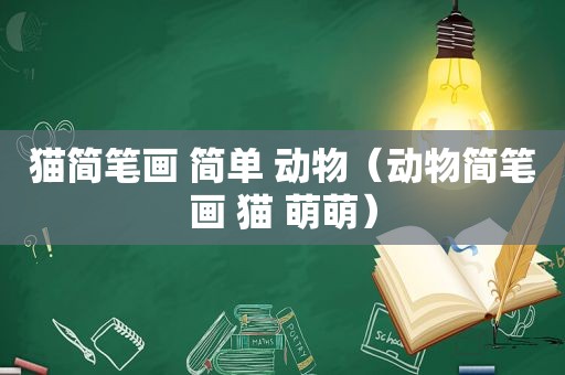 猫简笔画 简单 动物（动物简笔画 猫 萌萌）