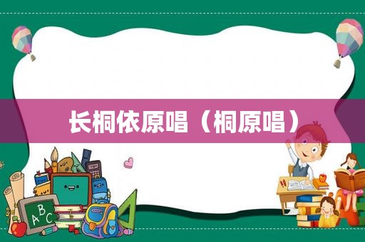 长桐依原唱（桐原唱）