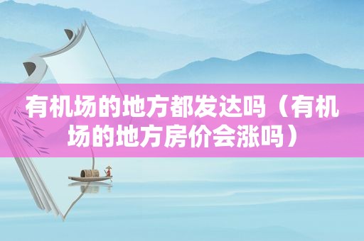 有机场的地方都发达吗（有机场的地方房价会涨吗）