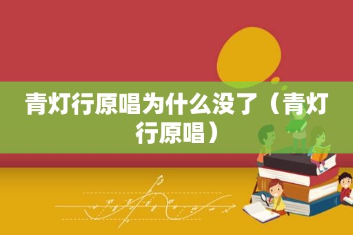 青灯行原唱为什么没了（青灯行原唱）