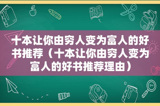 十本让你由穷人变为富人的好书推荐（十本让你由穷人变为富人的好书推荐理由）