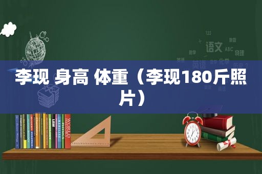 李现 身高 体重（李现180斤照片）