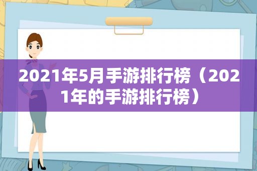 2021年5月手游排行榜（2021年的手游排行榜）