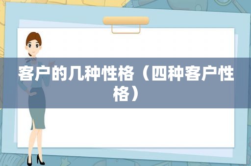 客户的几种性格（四种客户性格）