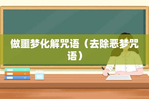 做噩梦化解咒语（去除恶梦咒语）