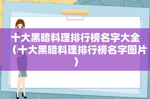 十大黑暗料理排行榜名字大全（十大黑暗料理排行榜名字图片）