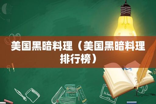 美国黑暗料理（美国黑暗料理排行榜）