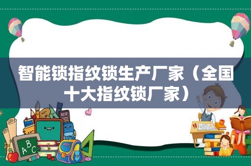智能锁指纹锁生产厂家（全国十大指纹锁厂家）