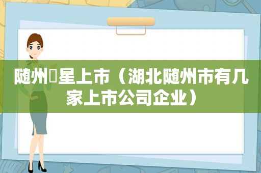 随州犇星上市（湖北随州市有几家上市公司企业）