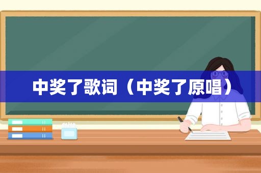  *** 了歌词（ *** 了原唱）
