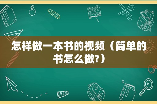 怎样做一本书的视频（简单的书怎么做?）