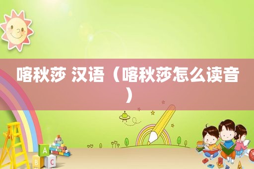 喀秋莎 汉语（喀秋莎怎么读音）