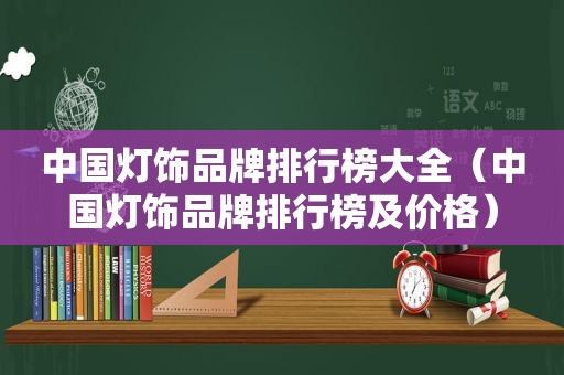 中国灯饰品牌排行榜大全（中国灯饰品牌排行榜及价格）
