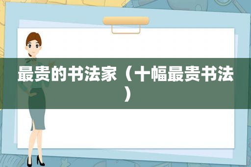 最贵的书法家（十幅最贵书法）