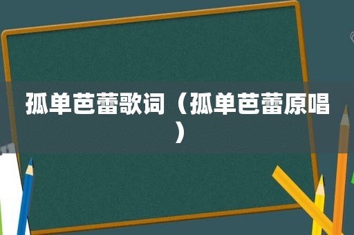 孤单芭蕾歌词（孤单芭蕾原唱）