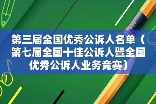 第三届全国优秀公诉人名单（第七届全国十佳公诉人暨全国优秀公诉人业务竞赛）