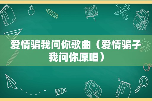 爱情骗我问你歌曲（爱情骗孑我问你原唱）