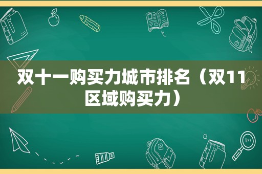 双十一购买力城市排名（双11区域购买力）