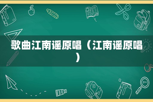歌曲江南谣原唱（江南谣原唱）