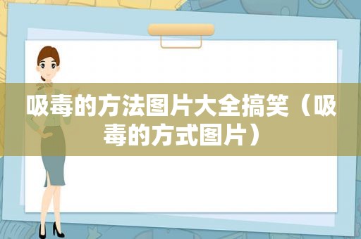  *** 的方法图片大全搞笑（ *** 的方式图片）