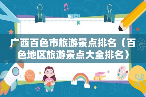 广西百色市旅游景点排名（百色地区旅游景点大全排名）