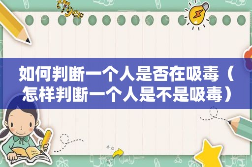 如何判断一个人是否在 *** （怎样判断一个人是不是 *** ）
