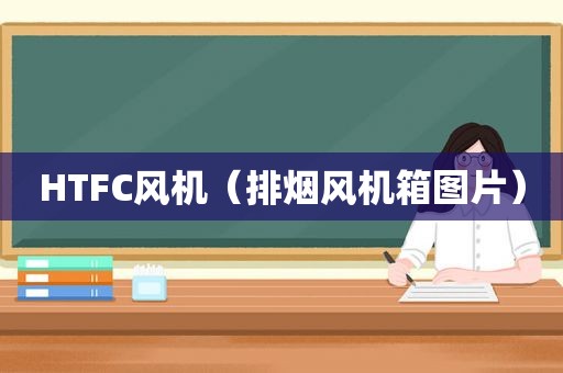 HTFC风机（排烟风机箱图片）