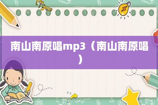 南山南原唱mp3（南山南原唱）